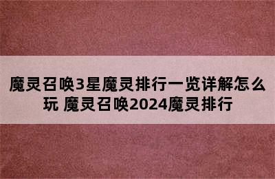 魔灵召唤3星魔灵排行一览详解怎么玩 魔灵召唤2024魔灵排行